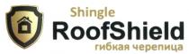 ROOF SHIELD ROOFSHIELD SHINGLE ГИБКАЯ ЧЕРЕПИЦАЧЕРЕПИЦА