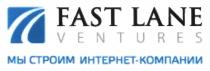 FASTLANE ИНТЕРНЕТКОМПАНИИ ИНТЕРНЕТ КОМПАНИИ FAST LANE VENTURES МЫ СТРОИМ ИНТЕРНЕТ-КОМПАНИИИНТЕРНЕТ-КОМПАНИИ