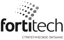 FORTITECH FORTI FORTI TECH FORTITECH СТРАТЕГИЧЕСКОЕ ПИТАНИЕПИТАНИЕ