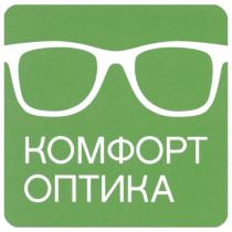 КОМФОРТ ОПТИКАОПТИКА