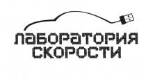 ЛАБОРАТОРИЯ СКОРОСТИСКОРОСТИ