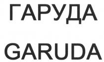 ГАРУДА GARUDAGARUDA