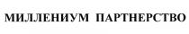 МИЛЛЕНИУМ МИЛЛЕНИУМПАРТНЕРСТВО МИЛЛЕНИУМ ПАРТНЕРСТВОПАРТНЕРСТВО