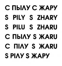 PILY PILU ZHARU ZHARY С ПЫЛУ С ЖАРУ S PILY S ZHARY S PILU S ZHARU С ПЫЛУ S ЖАRU С ПIЛУ S ЖАRU S PIЛУ S ЖАРУ