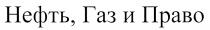 НЕФТЬ ГАЗ И ПРАВОПРАВО