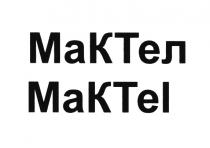 МАК ТЕЛ КТ МКТ MAK TEL MKT KT МАКТЕЛ MAKTELMAKTEL