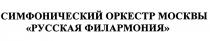 РУССКАЯ ФИЛАРМОНИЯ СИМФОНИЧЕСКИЙ ОРКЕСТР МОСКВЫМОСКВЫ