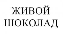 ЖИВОЙ ШОКОЛАДШОКОЛАД