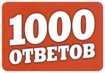 1000 ОТВЕТОВОТВЕТОВ
