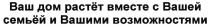 РАСТЕТ СЕМЬЕЙ ВАШ ДОМ РАСТЁТ ВМЕСТЕ С ВАШЕЙ СЕМЬЁЙ И ВАШИМИ ВОЗМОЖНОСТЯМИРАСТEТ СЕМЬEЙ ВОЗМОЖНОСТЯМИ