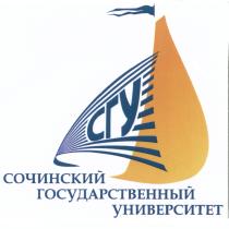 СГУ СОЧИНСКИЙ ГОСУДАРСТВЕННЫЙ УНИВЕРСИТЕТУНИВЕРСИТЕТ