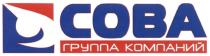 СОВА COBA СОВА ГРУППА КОМПАНИЙКОМПАНИЙ