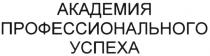 АКАДЕМИЯ ПРОФЕССИОНАЛЬНОГО УСПЕХАУСПЕХА