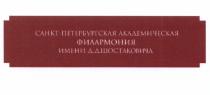 ПЕТЕРБУРГСКАЯ САНКТ-ПЕТЕРБУРГСКАЯ АКАДЕМИЧЕСКАЯ ФИЛАРМОНИЯ ИМЕНИ Д.Д. ШОСТАКОВИЧАШОСТАКОВИЧА