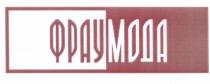 ФРАУ МОДА ФРАУМОДА