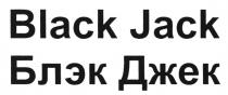 BLACKJACK JACK BLACK JACK БЛЭК ДЖЕКДЖЕК