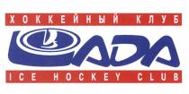 LADA LADA ХОККЕЙНЫЙ КЛУБ ICE HOCKEY CLUBCLUB