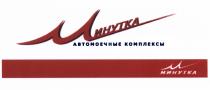 МИНУТКА АВТОМОЕЧНЫЕ КОМПЛЕКСЫКОМПЛЕКСЫ