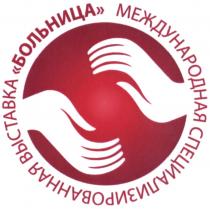 БОЛЬНИЦА МЕЖДУНАРОДНАЯ СПЕЦИАЛИЗИРОВАННАЯ ВЫСТАВКАВЫСТАВКА