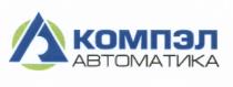 КОМПЭЛ КОМПЭЛ АВТОМАТИКААВТОМАТИКА