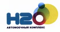 H2 Н2 Н2О H2O АВТОМОЕЧНЫЙ КОМПЛЕКСКОМПЛЕКС