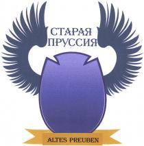 СТАРАЯ ПРУССИЯ ALTES PREUBENPREUBEN