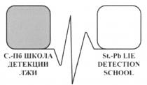 С.-ПБ ШКОЛА ДЕТЕКЦИИ ЛЖИ ST.-PB LIE DETECTION SCHOOLSCHOOL