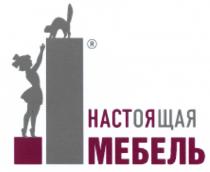 НАСТЯ НАСТОЯЩАЯ МЕБЕЛЬМЕБЕЛЬ