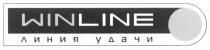 WIN LINE WINLINE ЛИНИЯ УДАЧИУДАЧИ