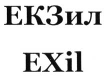 ЕКЗИЛ ЕКЗ ЗИЛ EXIL XIL ЕКЗ ЗИЛ EX XIL ЕКЗИЛ EXIL