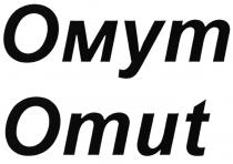 ОМУТ OMUTOMUT