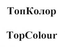 ТОП КОЛОР TOP COLOUR ТОПКОЛОР TOPCOLOURTOPCOLOUR