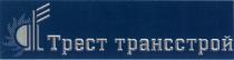 ТРАНССТРОЙ ТРЕСТ ТРАНССТРОЙ