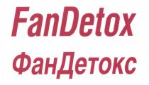 ФАНДЕТОКС ФАН ДЕТОКС FANDETOX FAN DETOX ФАН ДЕТОКС FAN DETOX FANDETOX ФАНДЕТОКС