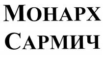 МОНАРХ САРМИЧ