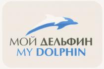 DOLPHIN МОЙ ДЕЛЬФИН MY DOLPHIN