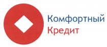 КОМФОРТНЫЙ КРЕДИТКРЕДИТ