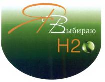 H2 Н2О Н2 Я ВЫБИРАЮ H2OH2O