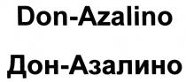 ДОНАЗАЛИНО АЗАЛИНО DONAZALINO AZALINO ДОН DON DON-AZALINO ДОН-АЗАЛИНОДОН-АЗАЛИНО