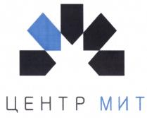 ЦЕНТРМИТ МИТ ЦЕНТР МИТ