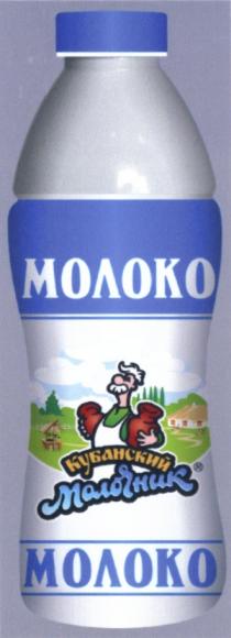 КУБАНСКИЙ МОЛОЧНИК МОЛОКОМОЛОКО