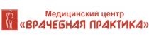 ВРАЧЕБНАЯ ПРАКТИКА МЕДИЦИНСКИЙ ЦЕНТРЦЕНТР