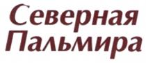 ПАЛЬМИРА СЕВЕРНАЯ ПАЛЬМИРА