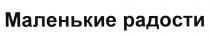 МАЛЕНЬКИЕ РАДОСТИ