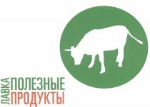 ЛАВКА ПОЛЕЗНЫЕ ПРОДУКТЫПРОДУКТЫ