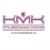 MEBELKMK KMK КМК MEBELKMK.RU СЕТЬ МЕБЕЛЬНЫХ САЛОНОВСАЛОНОВ