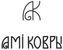 АМИ AMI AMI AK АК АМI КОВРЫКОВРЫ