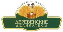 ДЕРЕВЕНСКИЕ ДЕЛИКАТЕСЫДЕЛИКАТЕСЫ