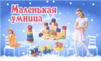МАЛЕНЬКАЯ УМНИЦА