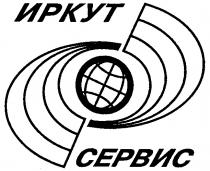 ИРКУТ СЕРВИС